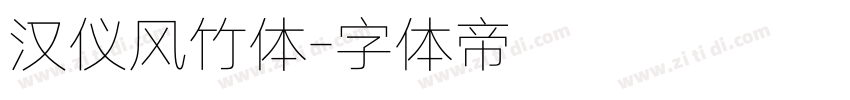 汉仪风竹体字体转换