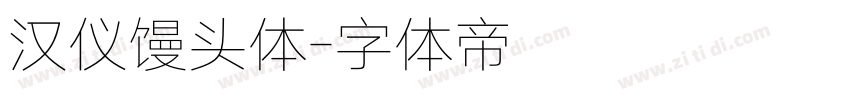 汉仪馒头体字体转换
