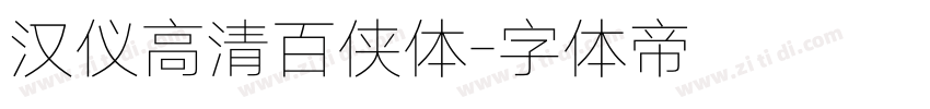 汉仪高清百侠体字体转换