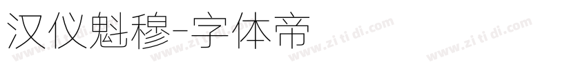 汉仪魁穆字体转换
