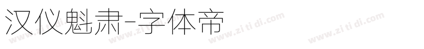 汉仪魁肃字体转换
