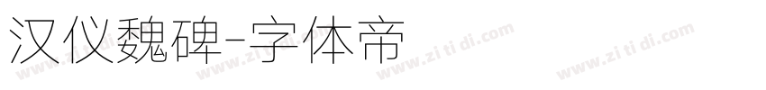 汉仪魏碑字体转换