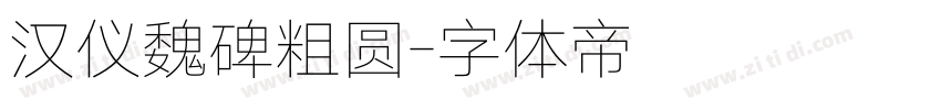 汉仪魏碑粗圆字体转换