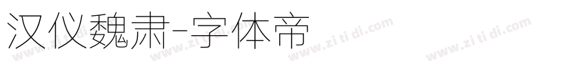 汉仪魏肃字体转换