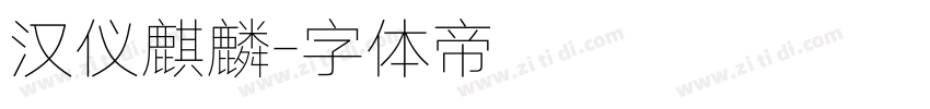汉仪麒麟字体转换