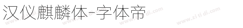 汉仪麒麟体字体转换