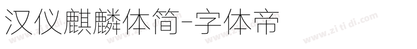 汉仪麒麟体简字体转换