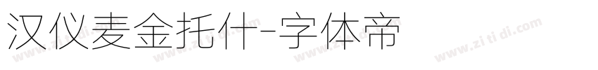 汉仪麦金托什字体转换
