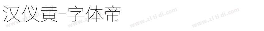 汉仪黄字体转换