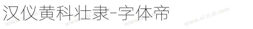 汉仪黄科壮隶字体转换
