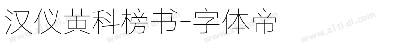汉仪黄科榜书字体转换