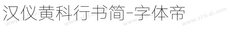 汉仪黄科行书简字体转换