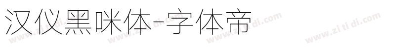 汉仪黑咪体字体转换