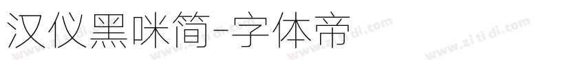 汉仪黑咪简字体转换