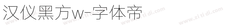 汉仪黑方w字体转换