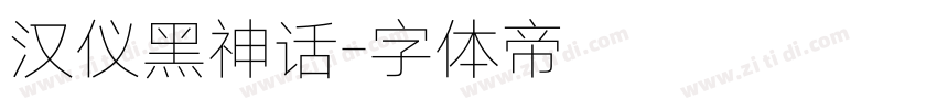 汉仪黑神话字体转换