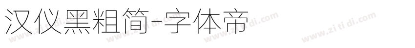 汉仪黑粗简字体转换