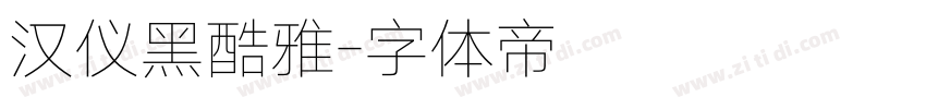 汉仪黑酷雅字体转换