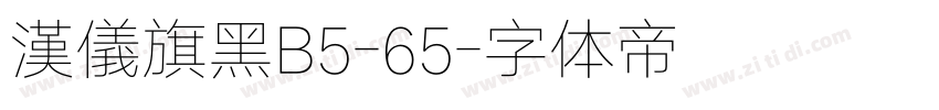 漢儀旗黑B5-65字体转换
