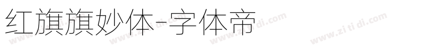 红旗旗妙体字体转换