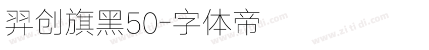 羿创旗黑50字体转换