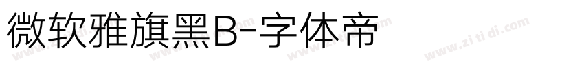 微软雅旗黑B字体转换