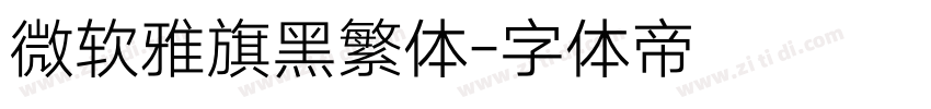 微软雅旗黑繁体字体转换