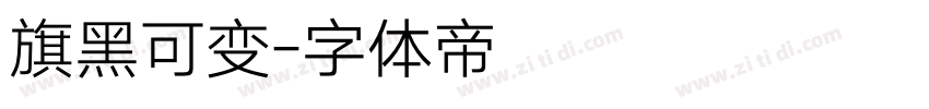 旗黑可变字体转换