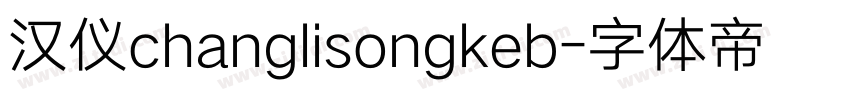 汉仪changlisongkeb字体转换