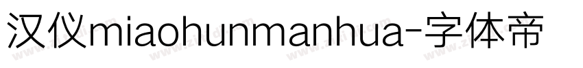 汉仪miaohunmanhua字体转换