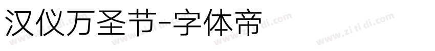 汉仪万圣节字体转换