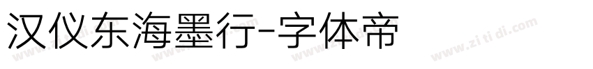 汉仪东海墨行字体转换