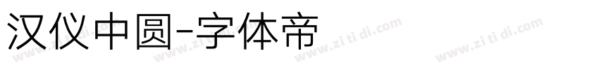 汉仪中圆字体转换