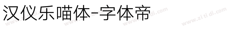 汉仪乐喵体字体转换