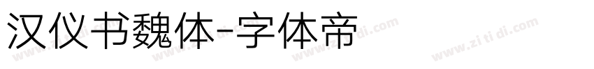 汉仪书魏体字体转换