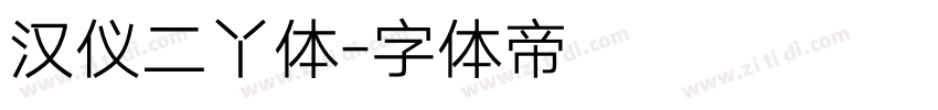 汉仪二丫体字体转换