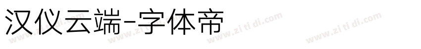 汉仪云端字体转换