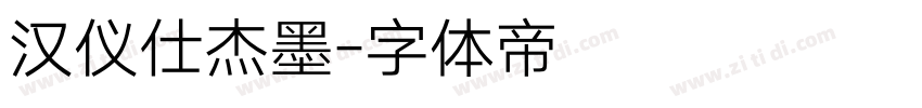 汉仪仕杰墨字体转换