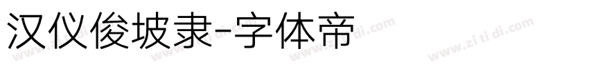 汉仪俊坡隶字体转换