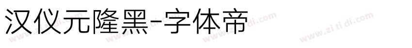 汉仪元隆黑字体转换