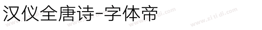 汉仪全唐诗字体转换