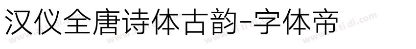 汉仪全唐诗体古韵字体转换
