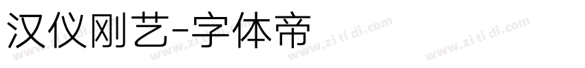 汉仪刚艺字体转换