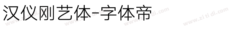 汉仪刚艺体字体转换