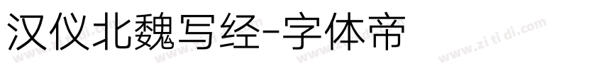汉仪北魏写经字体转换