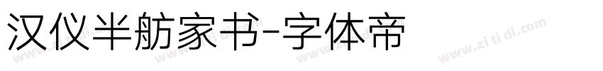 汉仪半舫家书字体转换