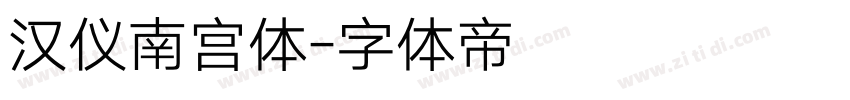 汉仪南宫体字体转换