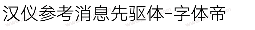 汉仪参考消息先驱体字体转换