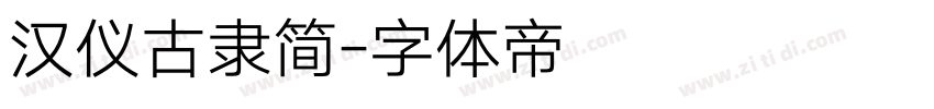 汉仪古隶简字体转换