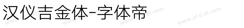 汉仪吉金体字体转换